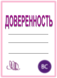 Доверенность для сдачи отчетов в электронном виде Доверенность для сдачи отчетов в электронном виде