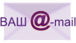 Укажите правильный e-mail, на него придет доверенность и протокол о сдаче отчета Укажите правильный e-mail, на него придет доверенность и протокол о сдаче отчета