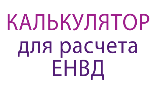 Калькулятор расчета налога ЕНВД Калькулятор расчета налога ЕНВД