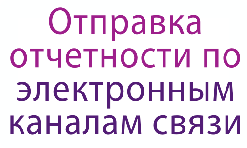 Отправка отчетности по электронке отправка отчетности по электронным каналам связи