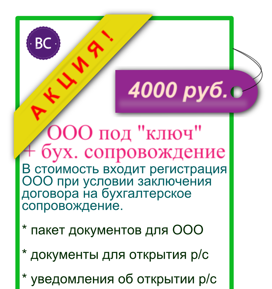 Регистрация ООО акция