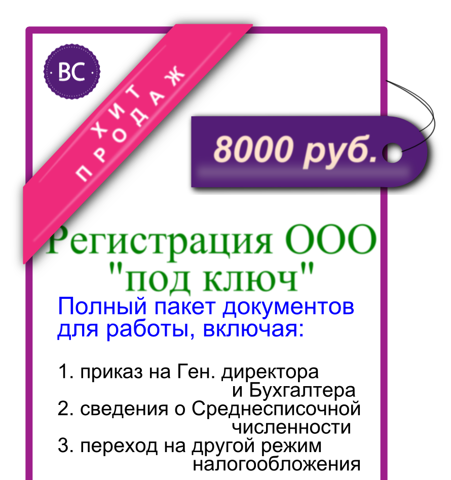 Регистрация ООО Хит продаж Регистрация ООО Хит продаж