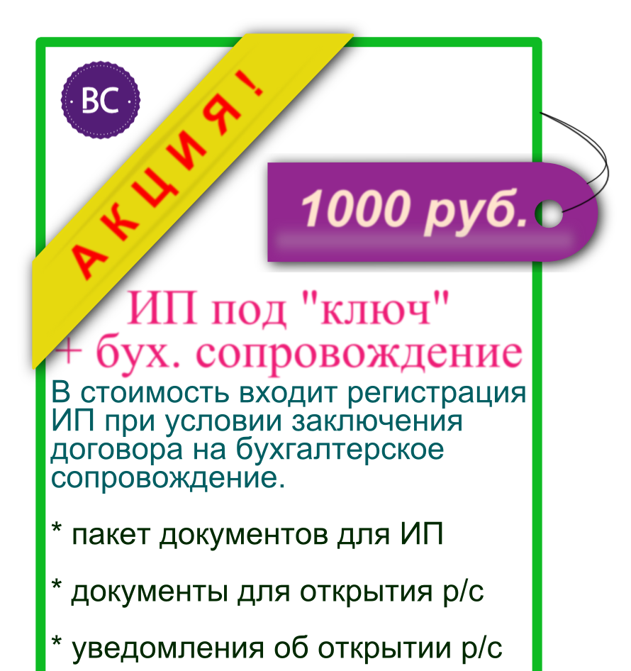 Регистрация ИП акция