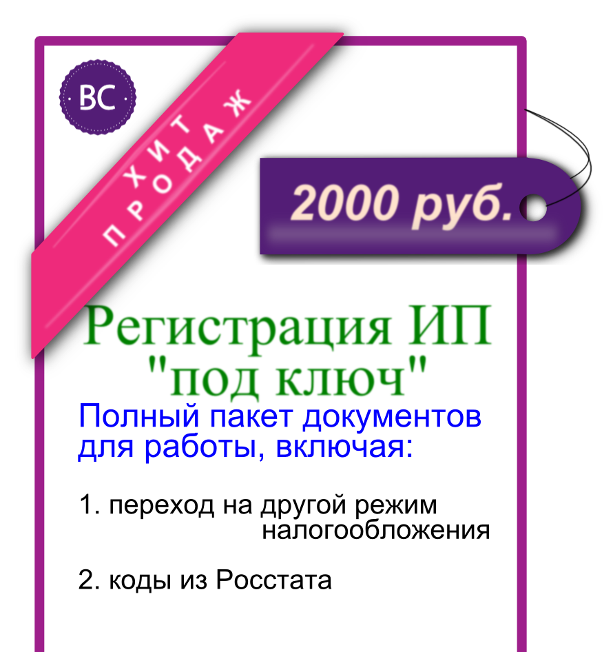 Регистрация ИП Хит продаж