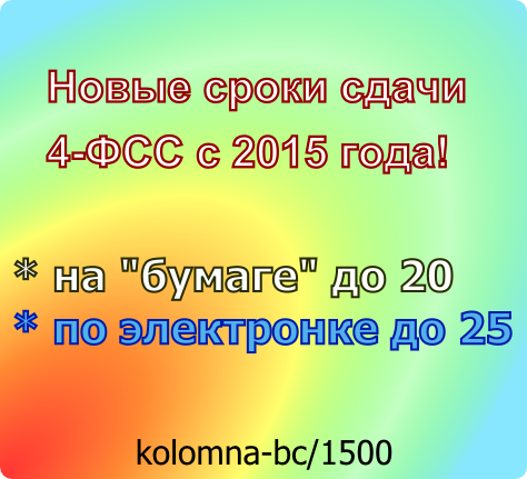 Изменены сроки представления 4-ФСС с 2015 года Изменены сроки представления 4-ФСС с 2015 года